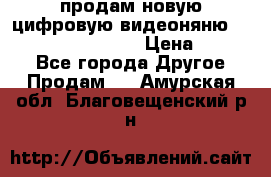 продам новую цифровую видеоняню ramili baybi rv 900 › Цена ­ 7 000 - Все города Другое » Продам   . Амурская обл.,Благовещенский р-н